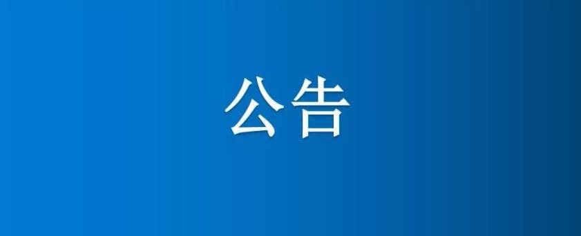 关于退还农民工工资保证金的公告