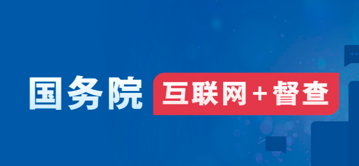 国务院“互联网+督查”平台公开征集阻碍民营经济发展壮大问题线索